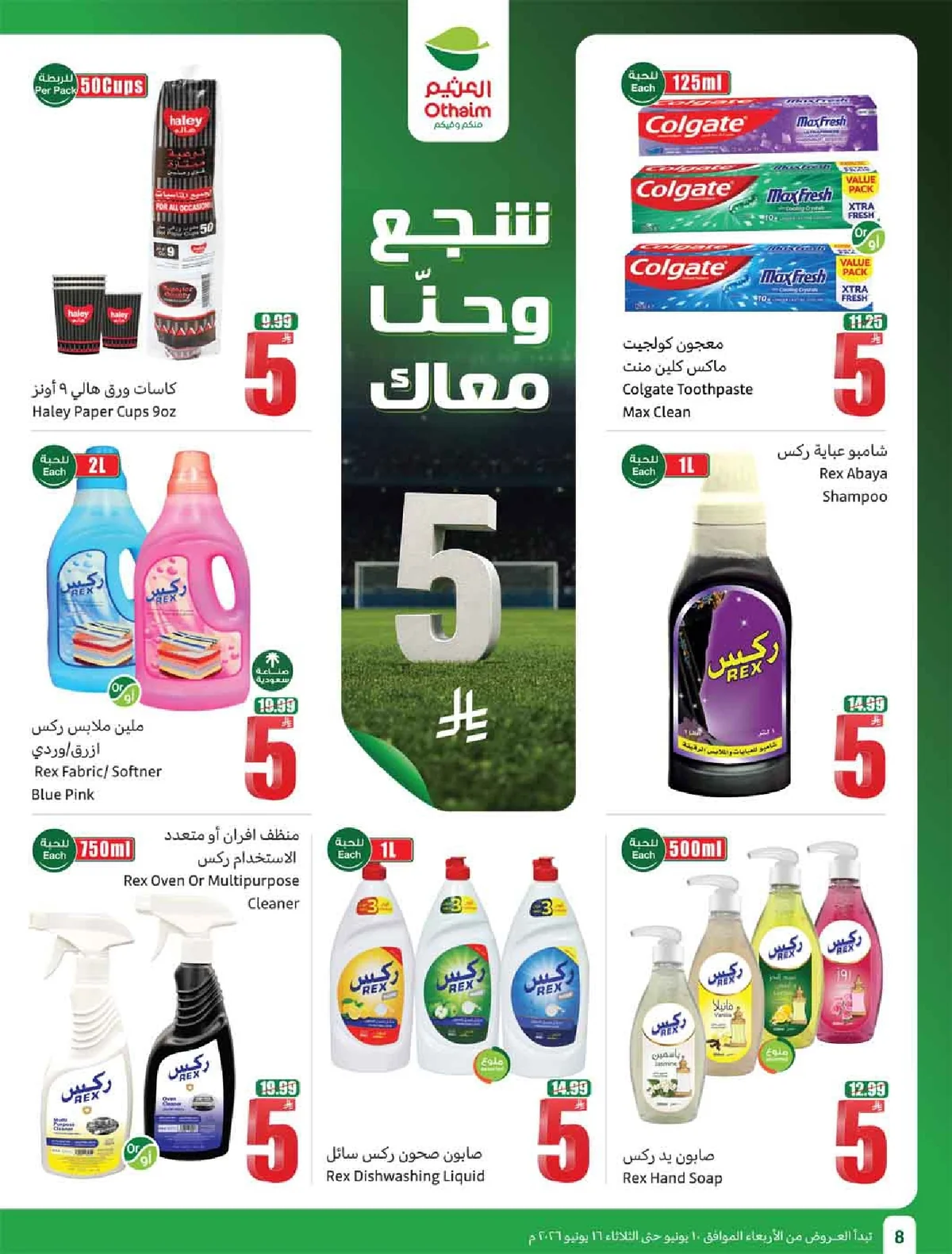 العروض الاسبوعية page 10 تصفح مجلة عروض العثيم الاسبوعية الاربعاء 10-6-2026 شجع و احنا معاك